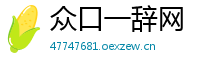 众口一辞网